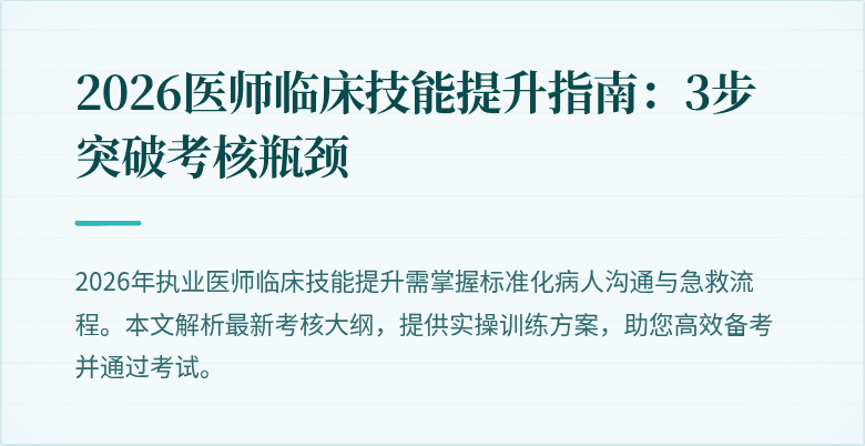 2026医师临床技能提升指南：3步突破考核瓶颈