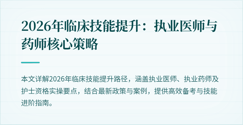 2026年临床技能提升：执业医师与药师核心策略