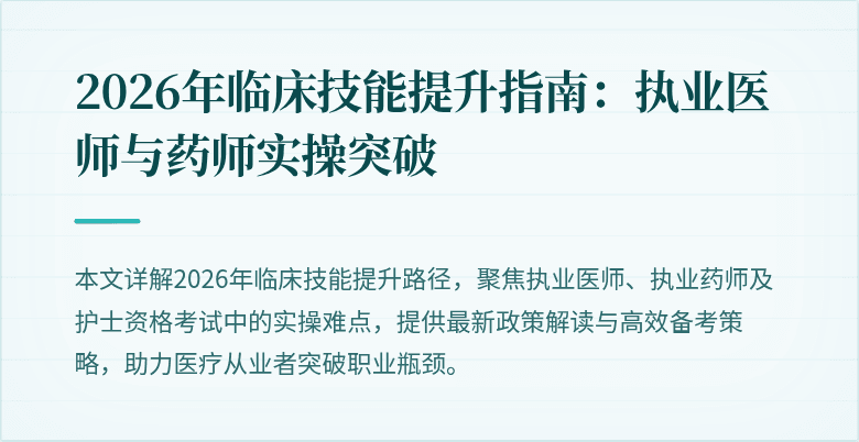 2026年临床技能提升指南：执业医师与药师实操突破