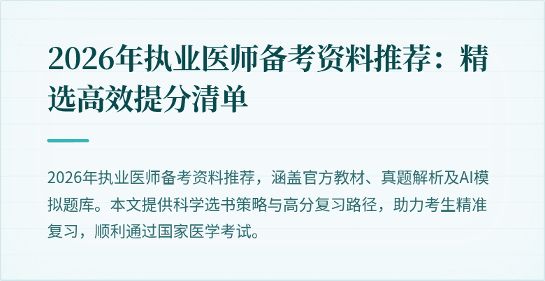 2026年执业医师备考资料推荐：精选高效提分清单