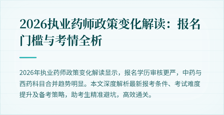 2026执业药师政策变化解读：报名门槛与考情全析