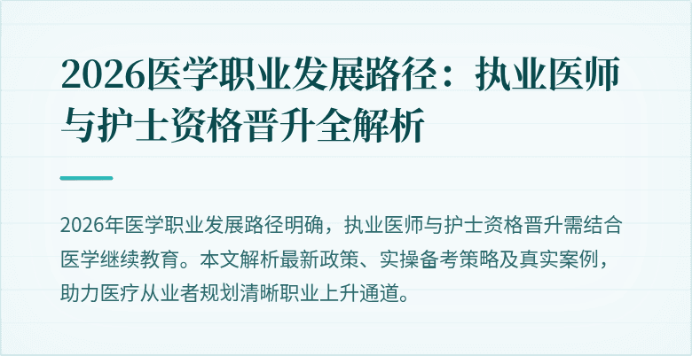 2026医学职业发展路径：执业医师与护士资格晋升全解析