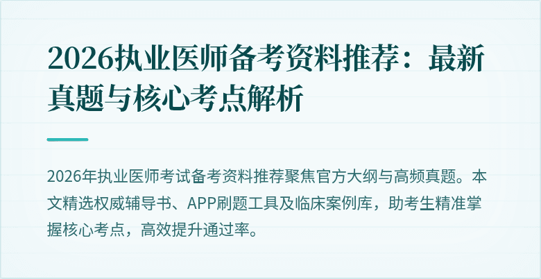 2026执业医师备考资料推荐：最新真题与核心考点解析