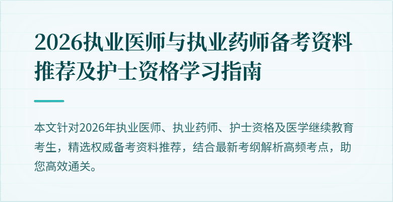 2026执业医师与执业药师备考资料推荐及护士资格学习指南