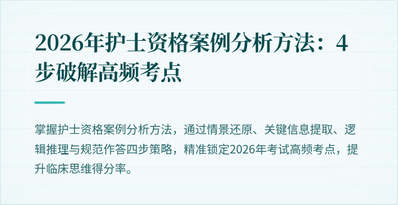 2026年护士资格案例分析方法：4步破解高频考点