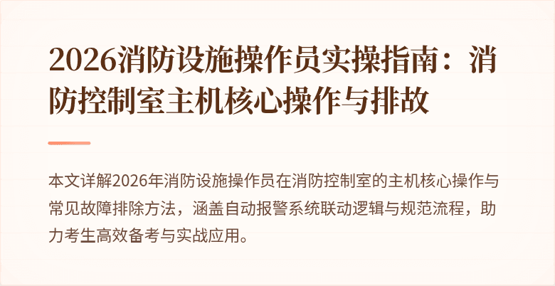 2026消防设施操作员实操指南：消防控制室主机核心操作与排故