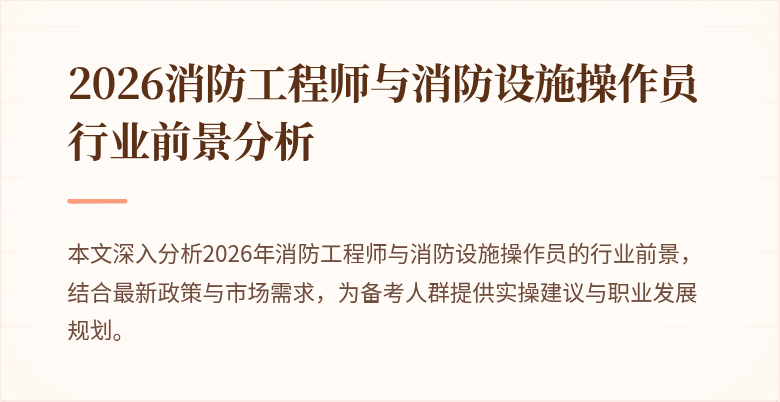 2026消防工程师与消防设施操作员行业前景分析