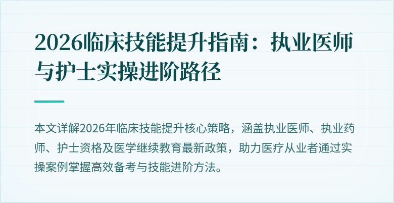 2026临床技能提升指南：执业医师与护士实操进阶路径