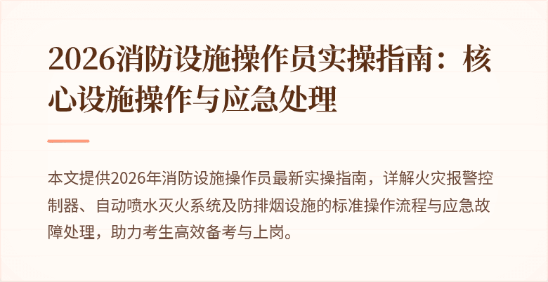 2026消防设施操作员实操指南：核心设施操作与应急处理