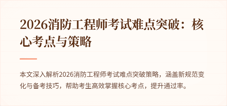 2026消防工程师考试难点突破：核心考点与策略