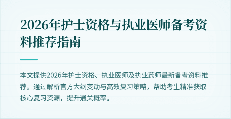 2026年护士资格与执业医师备考资料推荐指南