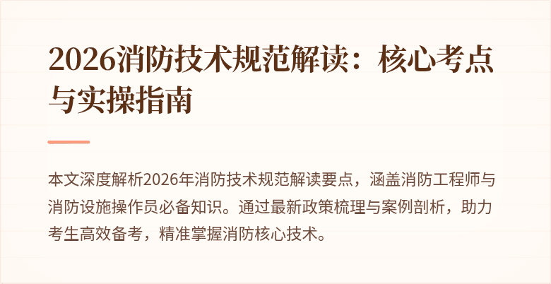 2026消防技术规范解读：核心考点与实操指南