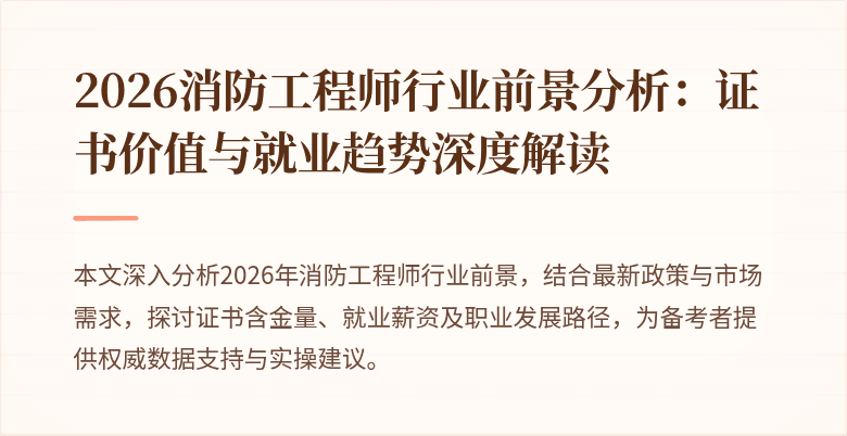 2026消防工程师行业前景分析：证书价值与就业趋势深度解读