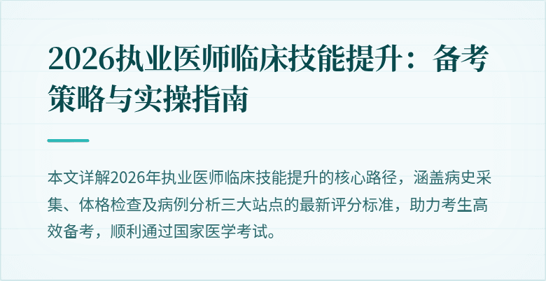2026执业医师临床技能提升：备考策略与实操指南