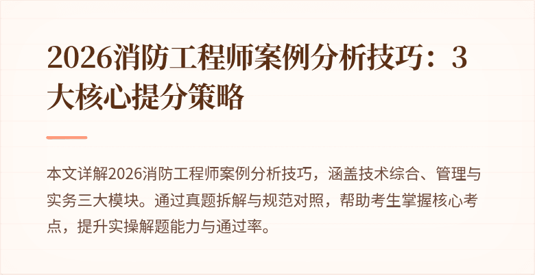 2026消防工程师案例分析技巧：3大核心提分策略