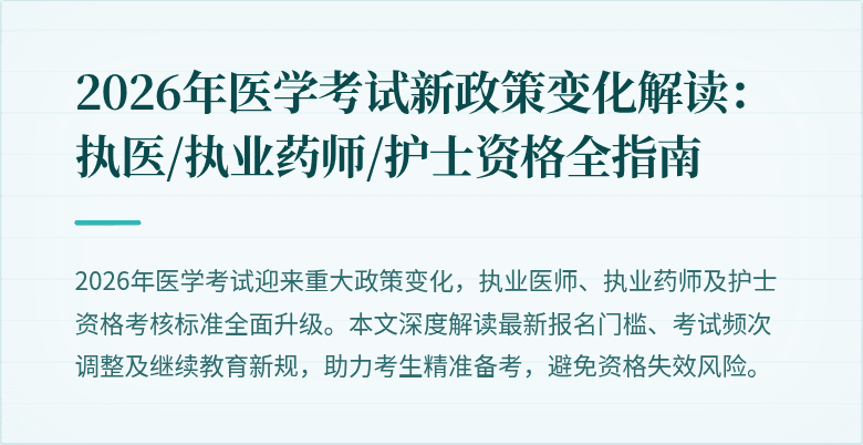 2026年医学考试新政策变化解读：执医/执业药师/护士资格全指南