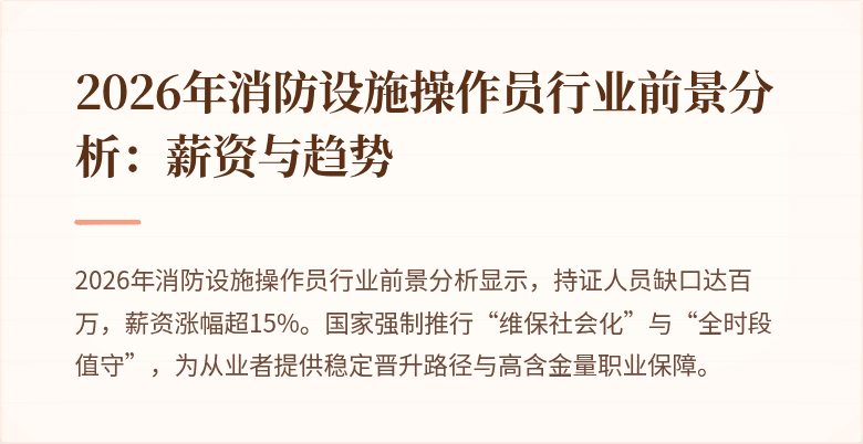 2026年消防设施操作员行业前景分析：薪资与趋势