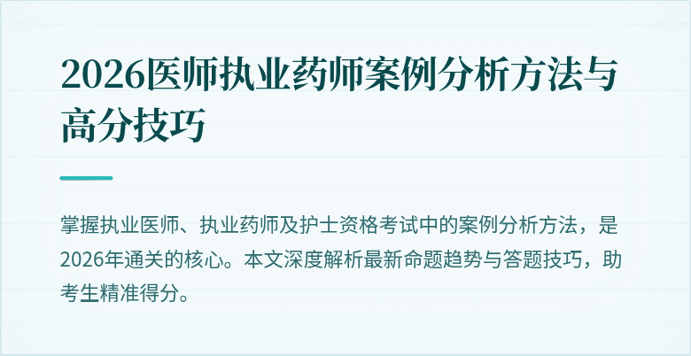 2026医师执业药师案例分析方法与高分技巧
