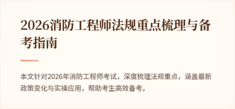 2026消防工程师法规重点梳理与备考指南