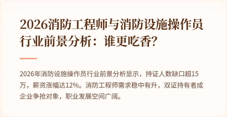 2026消防工程师与消防设施操作员行业前景分析：谁更吃香？
