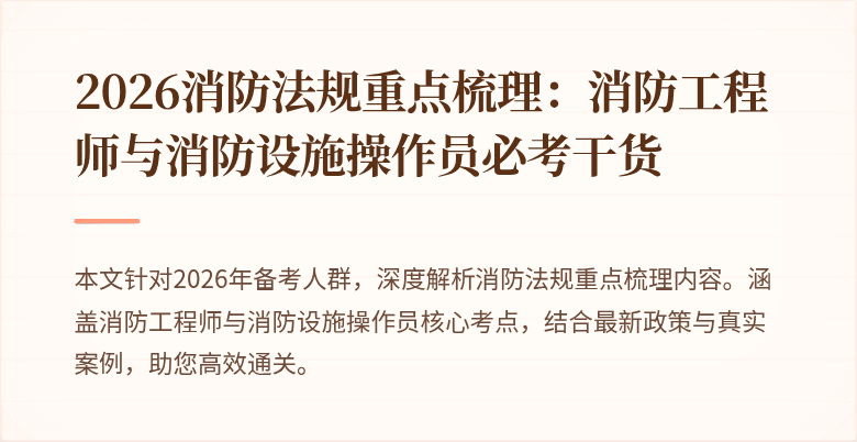 2026消防法规重点梳理：消防工程师与消防设施操作员必考干货