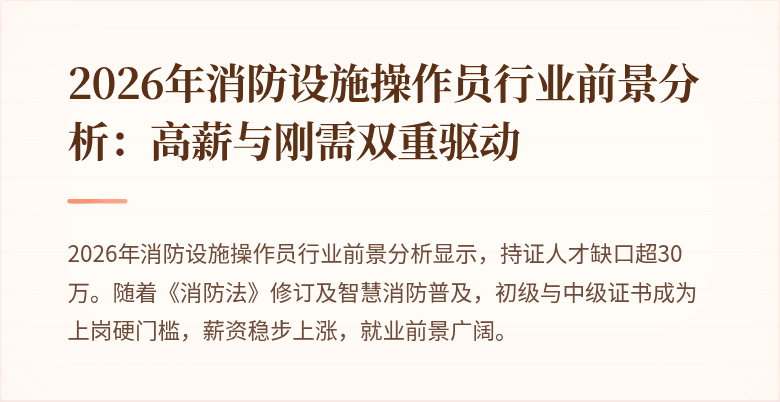 2026年消防设施操作员行业前景分析：高薪与刚需双重驱动