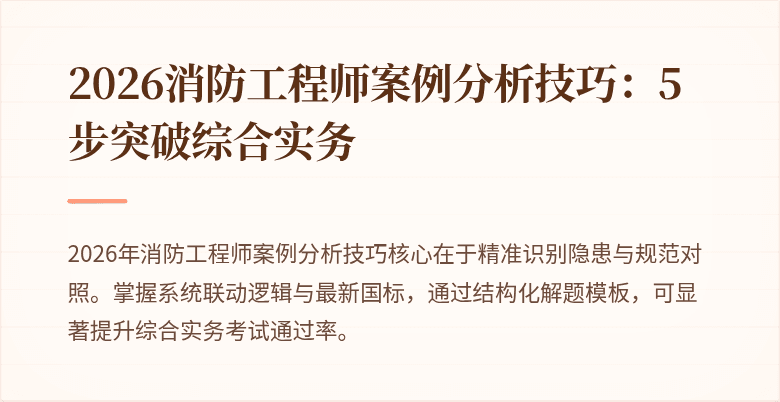 2026消防工程师案例分析技巧：5步突破综合实务