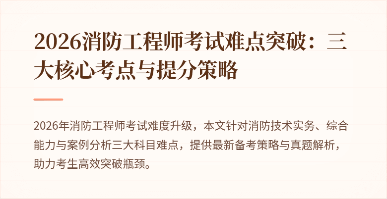 2026消防工程师考试难点突破：三大核心考点与提分策略