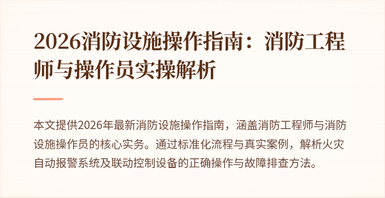 2026消防设施操作指南：消防工程师与操作员实操解析