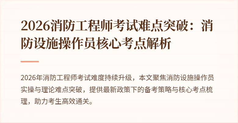 2026消防工程师考试难点突破：消防设施操作员核心考点解析