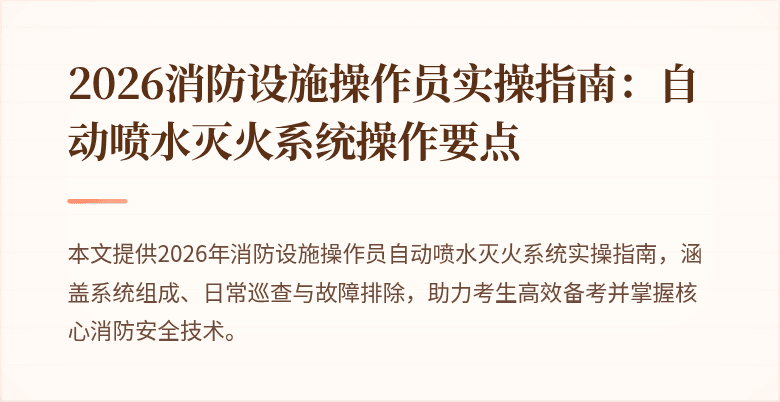 2026消防设施操作员实操指南：自动喷水灭火系统操作要点