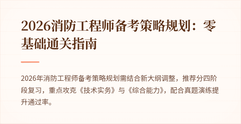 2026消防工程师备考策略规划：零基础通关指南