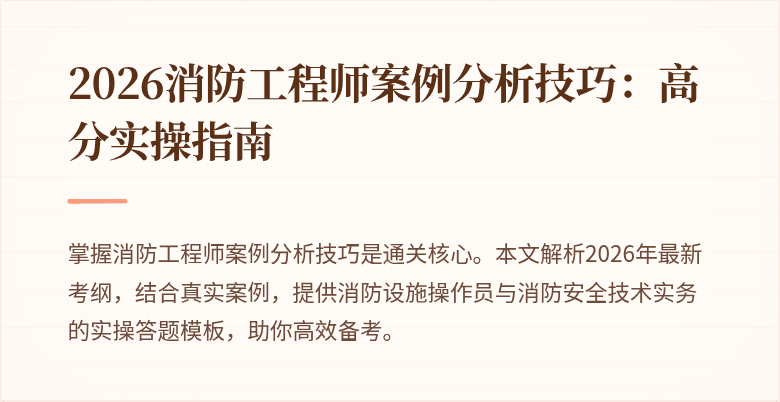 2026消防工程师案例分析技巧：高分实操指南