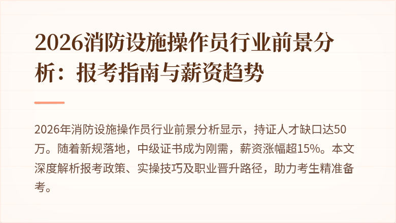 2026消防设施操作员行业前景分析：报考指南与薪资趋势