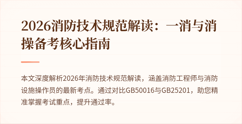 2026消防技术规范解读：一消与消操备考核心指南