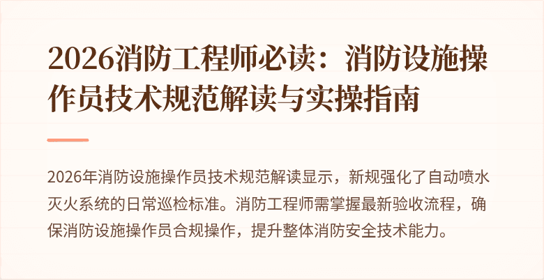 2026消防工程师必读：消防设施操作员技术规范解读与实操指南