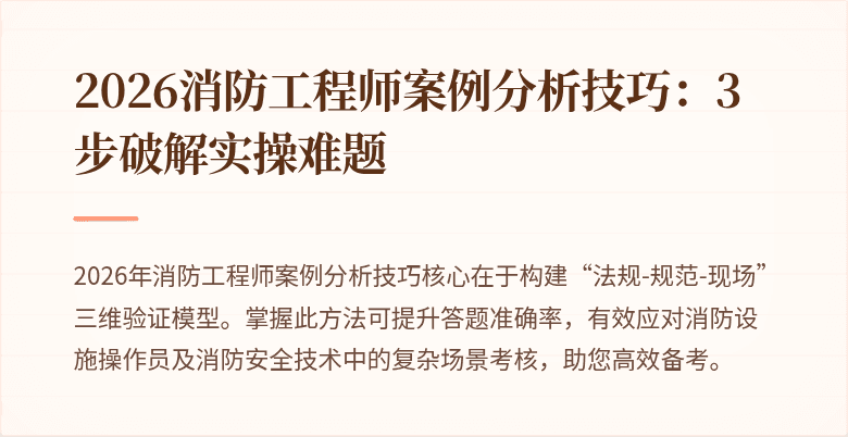 2026消防工程师案例分析技巧：3步破解实操难题