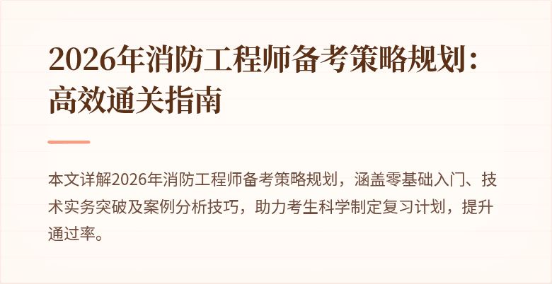 2026年消防工程师备考策略规划：高效通关指南