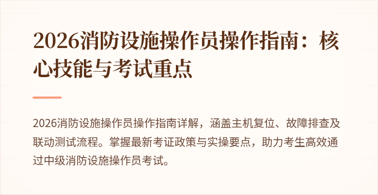 2026消防设施操作员操作指南：核心技能与考试重点