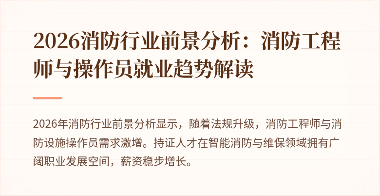 2026消防行业前景分析：消防工程师与操作员就业趋势解读