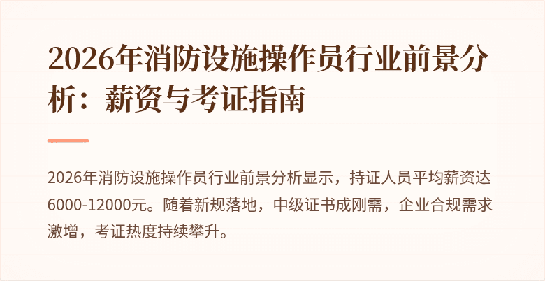 2026年消防设施操作员行业前景分析：薪资与考证指南