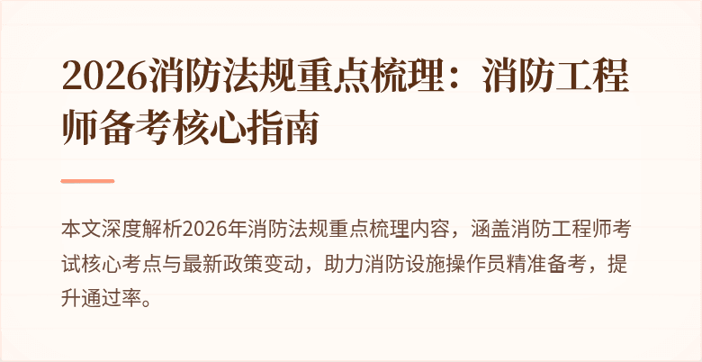 2026消防法规重点梳理：消防工程师备考核心指南