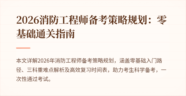 2026消防工程师备考策略规划：零基础通关指南