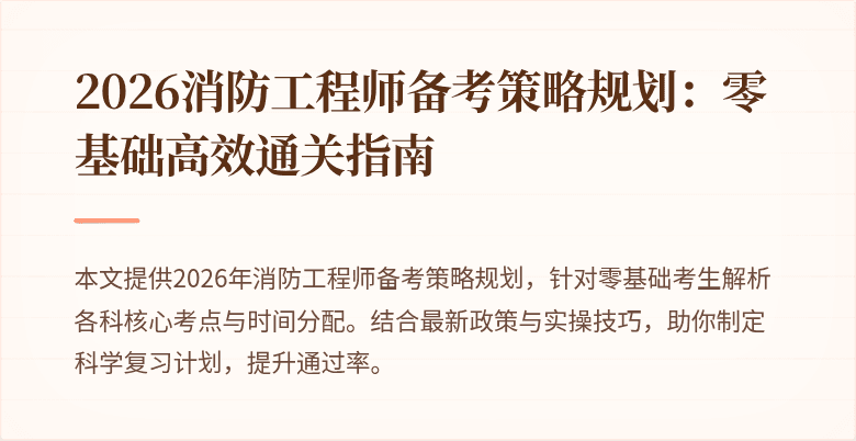 2026消防工程师备考策略规划：零基础高效通关指南