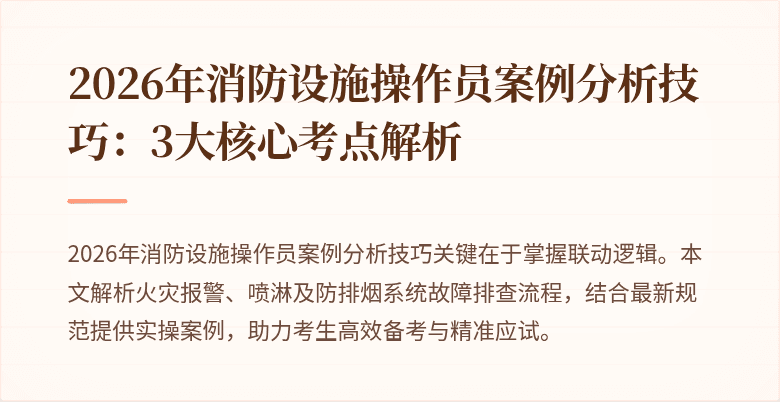 2026年消防设施操作员案例分析技巧：3大核心考点解析