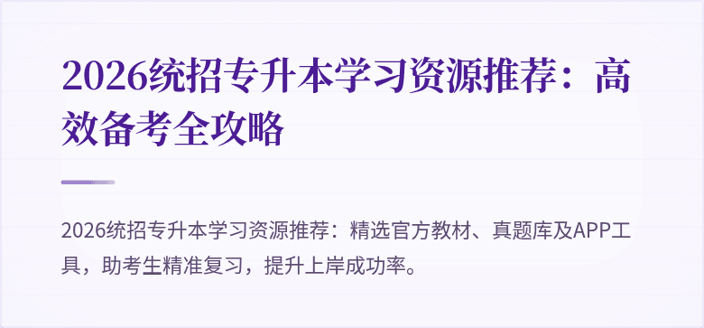 2026统招专升本学习资源推荐:高效备考全攻略
