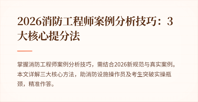 2026消防工程师案例分析技巧：3大核心提分法