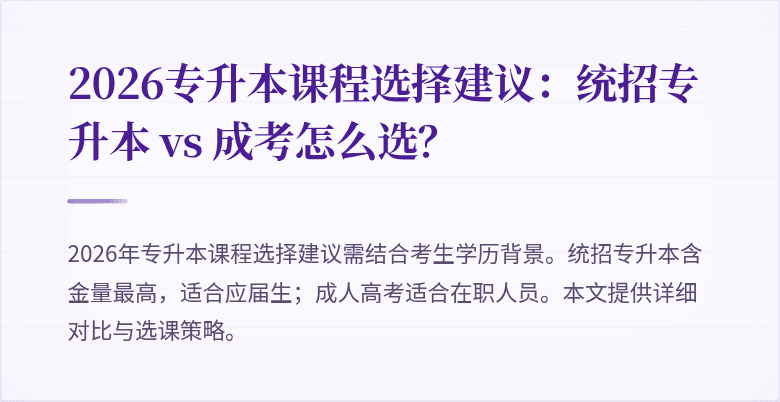 2026专升本课程选择建议：统招专升本 vs 成考怎么选？