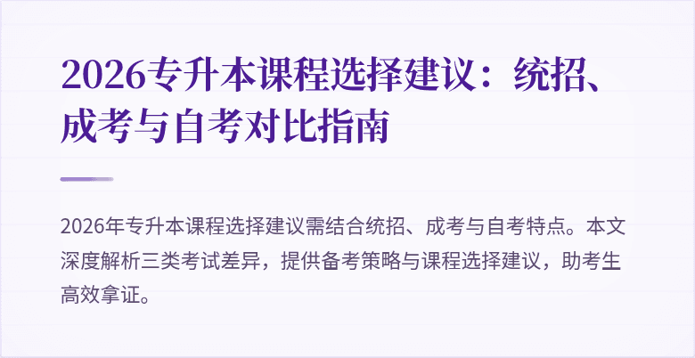 2026专升本课程选择建议:统招、成考与自考对比指南