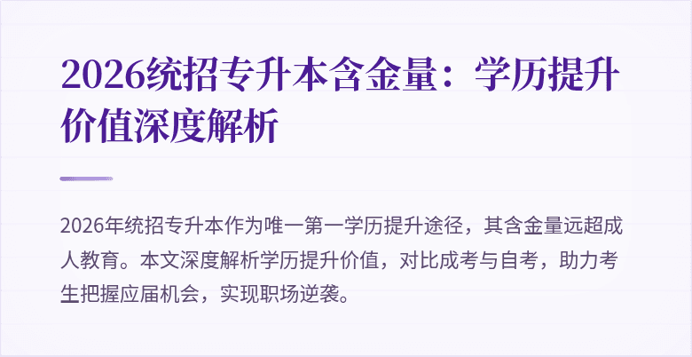 2026统招专升本含金量:学历提升价值深度解析